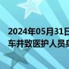 2024年05月31日快讯 巴勒斯坦红新月会谴责以军袭击救护车并致医护人员身亡