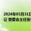 2024年05月31日快讯 潍坊滨海经济技术开发区原党工委书记 管委会主任张恒道一审获刑十四年