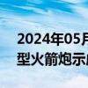 2024年05月31日快讯 金正恩指导进行超大型火箭炮示威射击