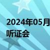 2024年05月31日快讯 美国举行对华301调查听证会