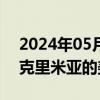 2024年05月31日快讯 俄方称成功拦截袭击克里米亚的美国导弹