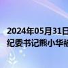 2024年05月31日快讯 江西省建材集团有限公司原党委委员 纪委书记熊小华被提起公诉