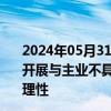 2024年05月31日快讯 美尔雅收年报问询函：要求说明新增开展与主业不具有协同性的煤炭贸易业务的必要性及商业合理性