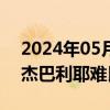 2024年05月31日快讯 以军从加沙地带北部杰巴利耶难民营撤出