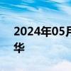 2024年05月31日快讯 土耳其外长费丹将访华