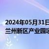 2024年05月31日快讯 爱玛科技：拟投资约20亿元建设爱玛兰州新区产业园项目