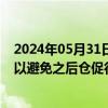 2024年05月31日快讯 欧洲央行管委Panetta称现在降息可以避免之后仓促行动