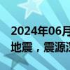 2024年06月01日快讯 台湾花莲县发生5.2级地震，震源深度10千米