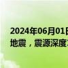 2024年06月01日快讯 新西兰克马德克群岛地区发生6.2级地震，震源深度10千米