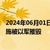 2024年06月01日快讯 加沙地带杰巴利耶难民营大量基础设施被以军摧毁