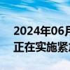 2024年06月02日快讯 乌克兰称基辅等多地正在实施紧急停电举措