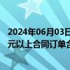 2024年06月03日快讯 远东股份：5月子公司中标/签约千万元以上合同订单合计27.77亿元