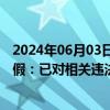 2024年06月03日快讯 南京市监局通报二手空调“翻新”造假：已对相关违法违规行为立案查处