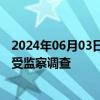 2024年06月03日快讯 宁夏吴忠市人民医院原院长罗向红接受监察调查