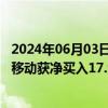 2024年06月03日快讯 南向资金今日净买入34亿港元，中国移动获净买入17.94亿港元