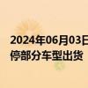 2024年06月03日快讯 日本多家车企存在违规行为，政府暂停部分车型出货