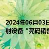 2024年06月03日快讯 浙江省经济和信息化厅推行无线电发射设备“亮码销售”制度