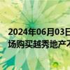 2024年06月03日快讯 越秀资本：同意控股子公司在二级市场购买越秀地产不超过2%股份