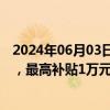 2024年06月03日快讯 山西出台汽车以旧换新补贴实施细则，最高补贴1万元