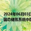 2024年06月03日快讯 中原内配：与吉凯恩氢能事业部签署固态储氢系统中国区域合作谅解备忘录