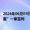 2024年06月03日快讯 死刑！“湖南村小校长猥亵 强奸学生案”一审宣判