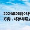 2024年06月03日快讯 俄罗斯车臣特种部队被调往哈尔科夫方向，将参与建立缓冲区