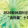 2024年06月03日快讯 前5个月机构调研逾2300家上市公司，“含科量”十足公司受追捧