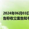 2024年06月03日快讯 严监严管强化，年内61家上市公司公告称收立案告知书