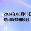 2024年06月03日快讯 荣联科技中标解放军总医院生信分析专用服务器项目