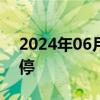 2024年06月03日快讯 永辉超市盘中触及涨停