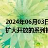 2024年06月03日快讯 北京市商务局：抓紧研究制定进一步扩大开放的系列措施