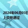 2024年06月03日快讯 建信住房租赁持有型不动产ABS已获上交所通过