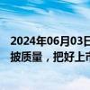 2024年06月03日快讯 北交所持续释放严监严管信号：升信披质量，把好上市入口关