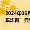 2024年06月03日快讯 公安部公布10起“飙车炸街”典型案例