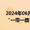 2024年06月03日快讯 中国与埃及签署共建“一带一路”合作规划