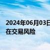 2024年06月03日快讯 贵广网络：股票短期内涨幅较大，存在交易风险