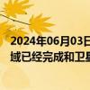 2024年06月03日快讯 北信源：信源密信在国防军事应用领域已经完成和卫星通信的适配