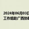 2024年06月03日快讯 防汛四级应急响应启动，国家防总派工作组赴广西协助指导