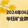 2024年06月03日快讯 黄金概念异动下跌，华钰矿业跌停