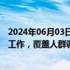 2024年06月03日快讯 北京优化适龄妇女“两癌”免费筛查工作，覆盖人群调整为常住人口