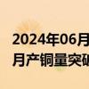 2024年06月03日快讯 洛阳钼业：TFM公司5月产铜量突破4万吨