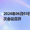 2024年06月03日快讯 中巴经济走廊联合合作委员会第十三次会议召开