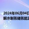 2024年06月04日快讯 永安行：即将发布全球首款太阳能电解水制氢储氢能源系统