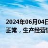 2024年06月04日快讯 20CM涨停万集科技：目前经营情况正常，生产经营情况未发生重大变化