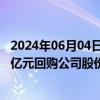 2024年06月04日快讯 华兰疫苗：董事长安康提议以1亿元2亿元回购公司股份