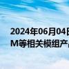 2024年06月04日快讯 卓胜微：集成自产IPD滤波器的LFEM等相关模组产品已实现量产出货