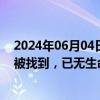 2024年06月04日快讯 浙江台州黄岩区石人峡2名失联驴友被找到，已无生命体征