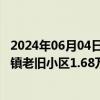 2024年06月04日快讯 住建部：今年14月全国新开工改造城镇老旧小区1.68万个