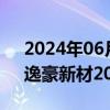 2024年06月04日快讯 PCB概念探底回升，逸豪新材20CM涨停