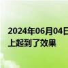 2024年06月04日快讯 日本财务大臣称汇市干预在一定程度上起到了效果